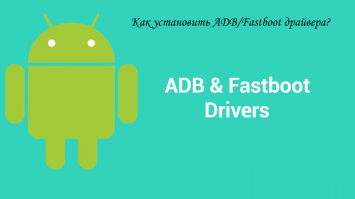 Установка ADB/Fastboot драйверов под Windows (пошаговая инструкция)